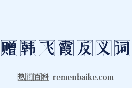 赠韩飞霞反义词是什么意思的图片